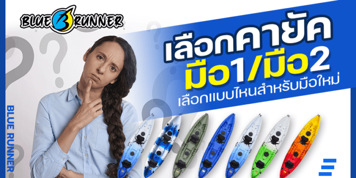 มือใหม่ ควรซื้อเรือคายัคมือสอง หรือมือ 1 ดีกว่ากัน?