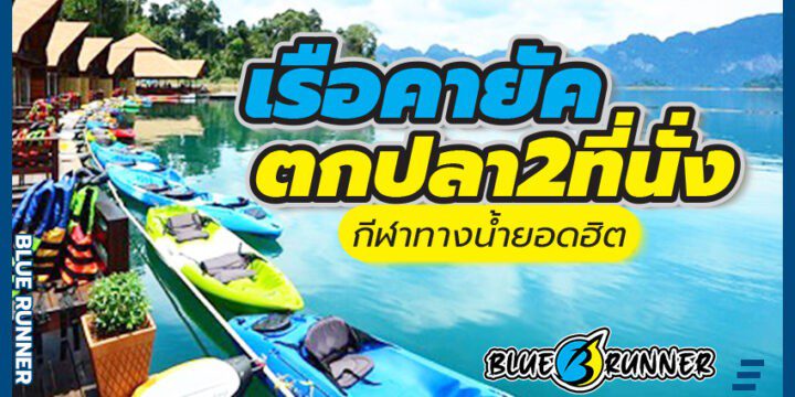 เรือคายัคตกปลา 2 ที่นั่ง ซื้อขายง่ายและปลอดภัย