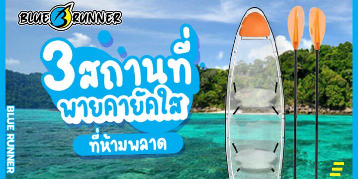 3 สถานที่พายเรือคายัคใสที่ห้ามพลาด