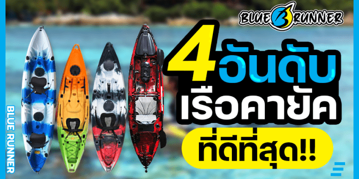 เรือคายัค ยี่ห้อไหนดี 4 อันดับเรือคายัคที่ดีที่สุด !!