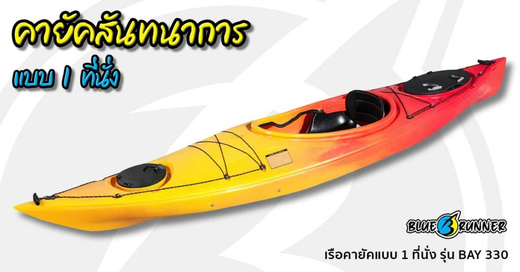 เรือคายัคทัวร์ริ่ง Blue runner แบบ Sit in side 1 ที่นั่ง รุ่น BAY 330