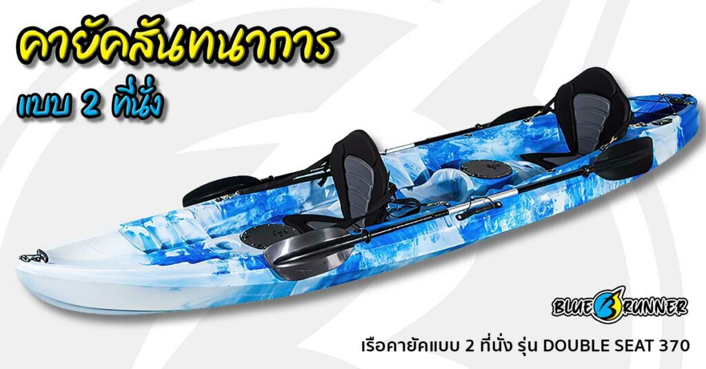 เรือคายัค 2 ที่นั่ง รุ่น DOUBLE SEAT 370