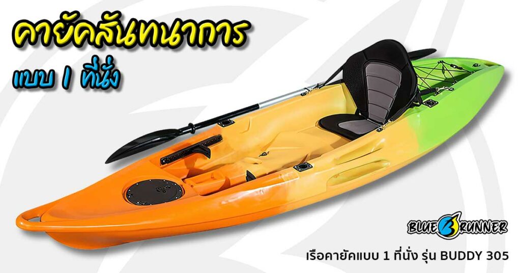 เรือคายัค Blue runner แบบ Sit on top 1+1 ที่นั่ง รุ่น BUDDY 305