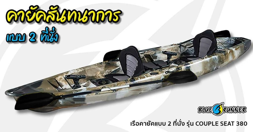 เรือคายัค Blue runner แบบ Sit on top 2 ที่นั่ง รุ่น COUPLE SEAT 380