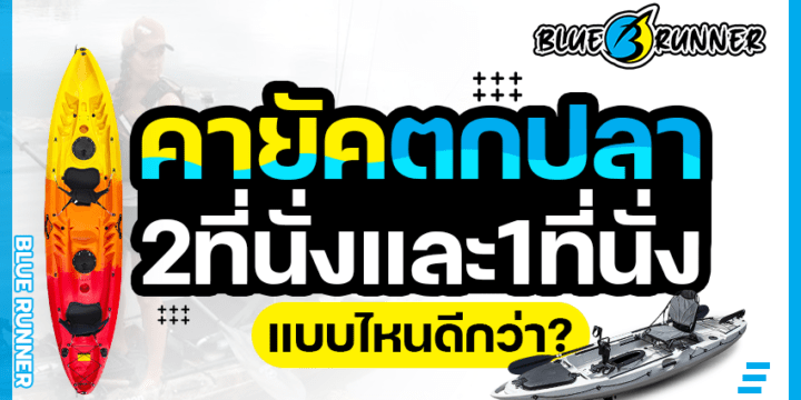 เรือคายัคตกปลา 2 ที่นั่ง ดีกว่าแบบที่นั่งเดียวยังไง?