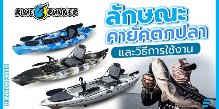 ลักษณะของเรือคายัคตกปลา กับวิธีใช้งาน