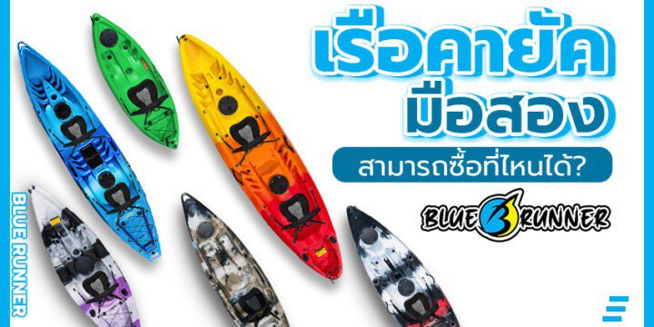 เรือคายัคมือสอง สามารถซื้อที่ไหนได้บ้าง