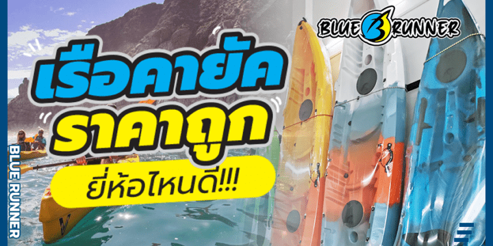 เรือคายัคราคาถูก ยี่ห้อไหนดี