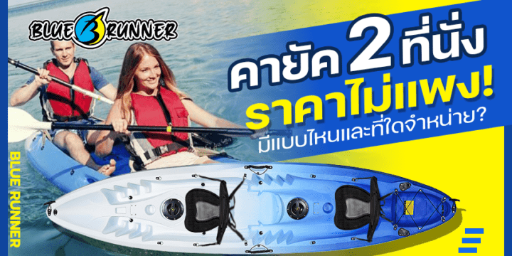เรือคายัค 2 ที่นั่งราคา ไม่แพง มีแบบไหนบ้าง?