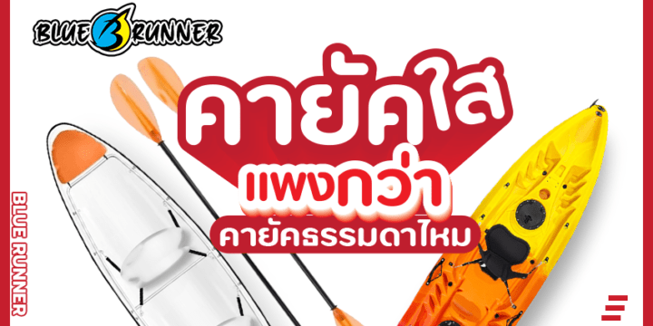 เรือคายัคใส ราคาแพงกว่าแบบธรรมดาไหม?