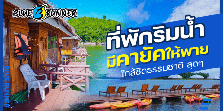 รีสอร์ทที่พักริมน้ำ พร้อมพายเรือคายัค 1 ที่นั่ง