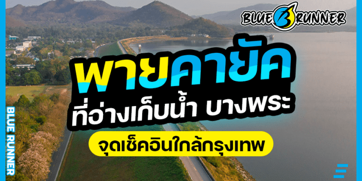 พายเรือคายัคตกปลา ที่อ่างเก็บน้ำบางพระ จุดเช็คอินใกล้กรุงเทพ