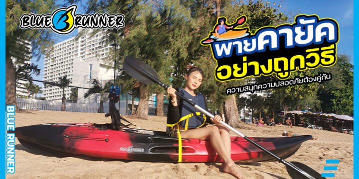 พายเรือคายัคให้ถูกวิธีกับบลูรันเนอร์