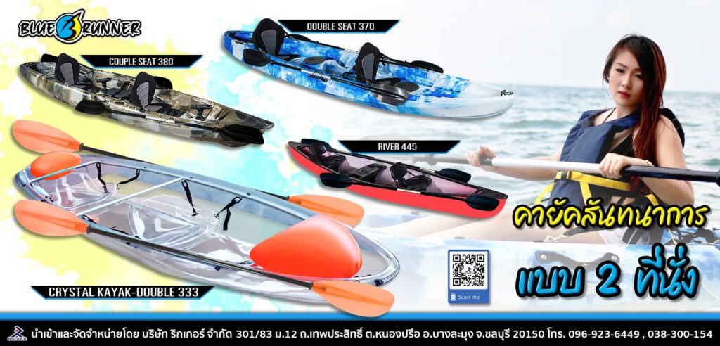 เรือคายัคพายเล่น แบบ 2 ที่นั่ง Blue runner