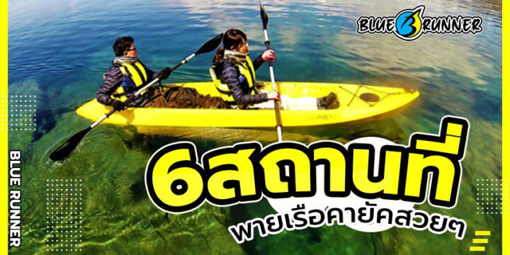 6 สถานที่พายเรือคายัค สวยๆ