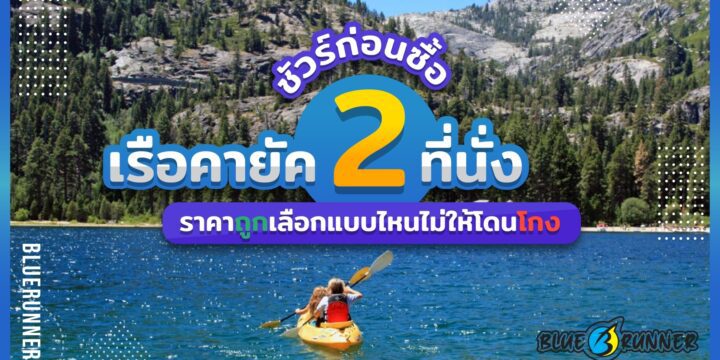 ชัวร์ก่อนซื้อ! วิธีเช็ค เรือคายัค 2 ที่นั่งราคา ถูก เลือกแบบไหนไม่ให้โดนโกง