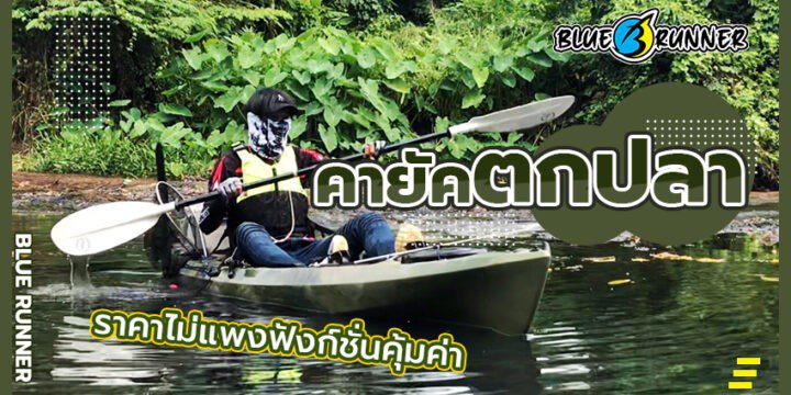 ราคาเรือคายัคตกปลา ไม่แพงแต่มีฟังชั่นที่คุ้มค่ากว่า