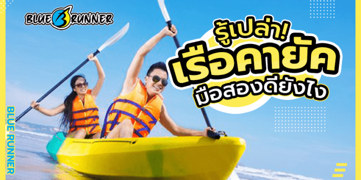 ข้อดีของเรือคายัค มือสอง