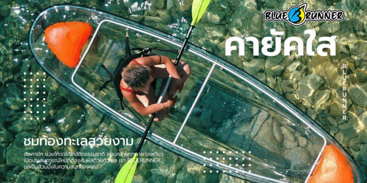 เรือคายัคใสราคาถูก เรือโปร่งใส ชมทะเลสวย