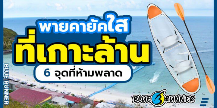 พายเรือคายัคใส ที่เกาะล้าน 6 จุดที่ห้ามพลาด