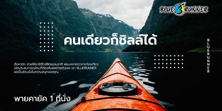 วิธีพาย เรือคายัค 1 ที่นั่ง ไปคนเดียวก็ชิลล์ได้