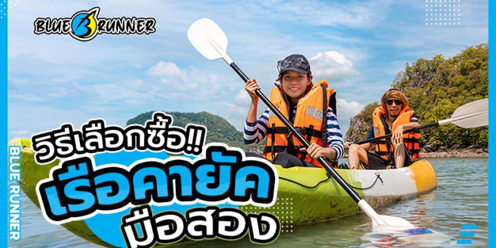วิธีเลือกซื้อเรือคายัคมือสอง งบน้อยก็ซื้อได้