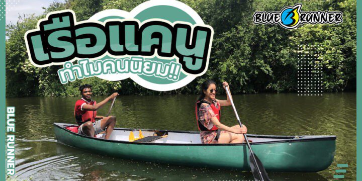 เรือแคนู คืออะไรทำไมคนถึงนิยมเล่น