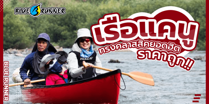 เรือแคนูราคาถูก ทรงคลาสสิคยอดนิยม