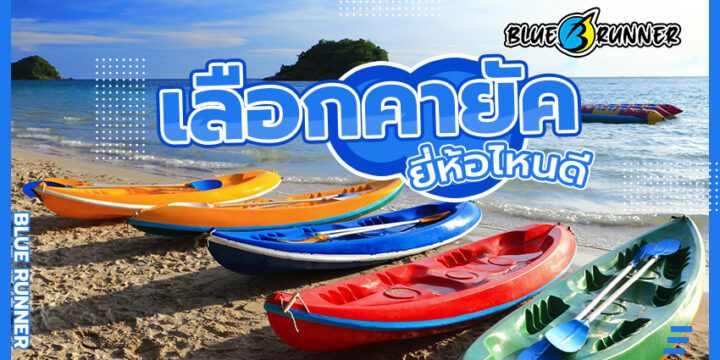 เรือคายัคยี่ห้อไหนดี อุปกรณ์ทางน้ำที่ดีที่สุด
