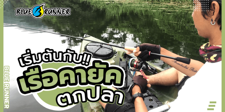 เหตุผล ทำไมถึงควรเริ่มต้นตกปลาด้วย เรือคายัคตกปลา