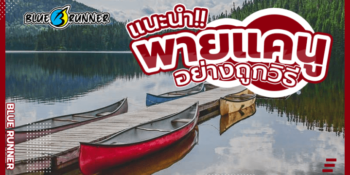 วิธีในการ พายเรือแคนู ให้ถูกวิธีไม่จมน้ำ