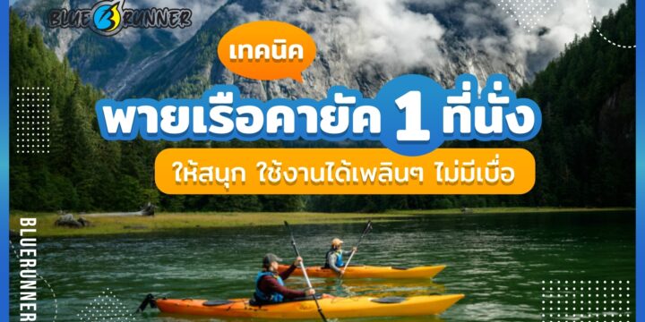 ทริคพาย เรือคายัค 1 ที่นั่ง ให้สนุก ใช้งานได้เพลินๆ ไม่มีเบื่อ