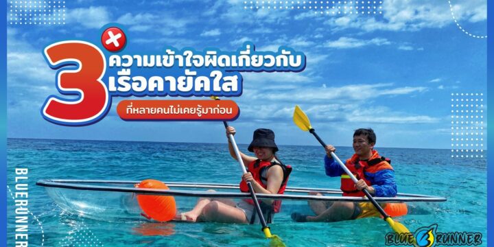 3 ความเข้าใจผิดเกี่ยวกับ เรือคายัคใส ที่หลายคนไม่เคยรู้มาก่อน