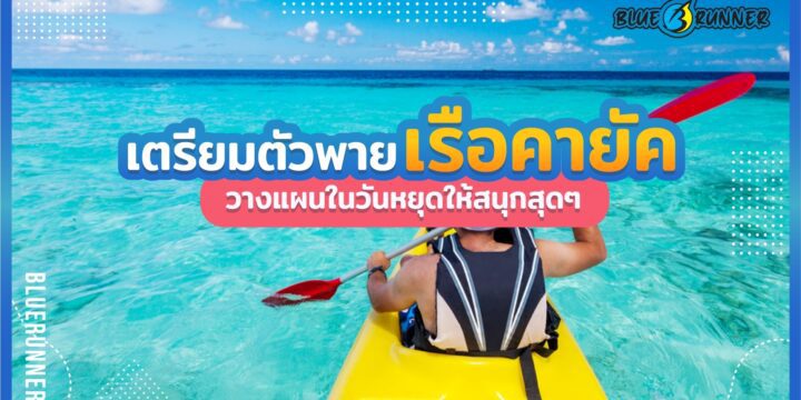 การเตรียมตัวพายเรือคายัค ในวันหยุดพักผ่อน วางแผนแบบไหนให้สนุกที่สุด