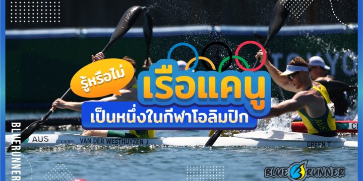 ประโยชน์ครบ! รู้หรือไม่ “เรือแคนู” เป็นหนึ่งในกีฬาโอลิมปิกด้วยนะ