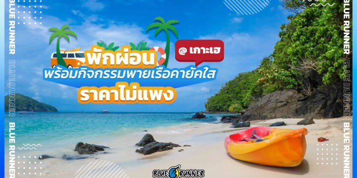 หย่อนกายสบายใจที่เกาะเฮ สัมผัสเม็ดทรายและวิวทะเล พร้อมกิจกรรมพายเรือคายัคใสราคาไม่แพง