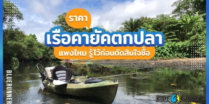 ราคาเรือคายัคตกปลา แพงไหม รู้ไว้ก่อนตัดสินใจซื้อ