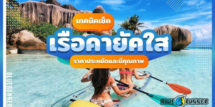 เทคนิคเช็ค เรือคายัคใส ราคาประหยัด ดูอย่างไรให้มั่นใจว่ามีคุณภาพ
