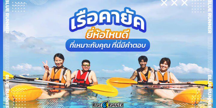 เรือคายัค ยี่ห้อไหนดี และรุ่นใดที่เหมาะกับคุณ ที่นี่มีคำตอบ
