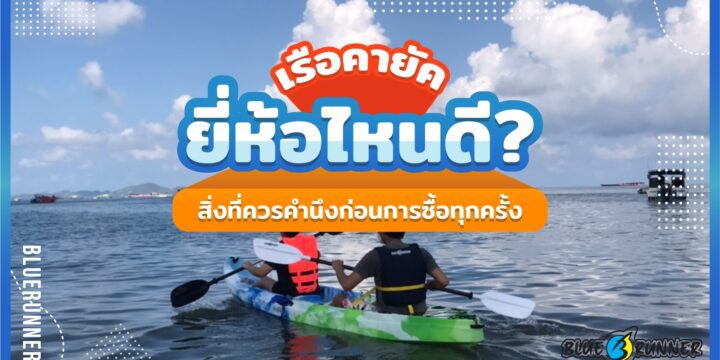 เรือคายัคยี่ห้อไหนดี กับสิ่งที่ควรคำนึงก่อนการซื้อทุกครั้ง