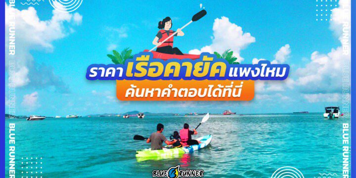 เรือคายัคราคาแพงไหม ค้นหาคำตอบได้ที่นี่!