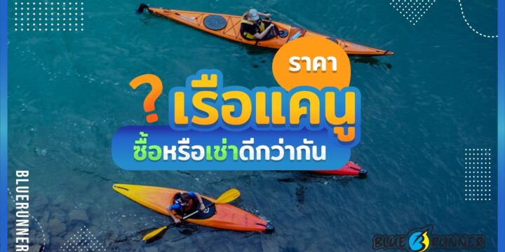 เรือแคนูราคาเท่าไหร่? ซื้อหรือเช่าดีกว่ากัน