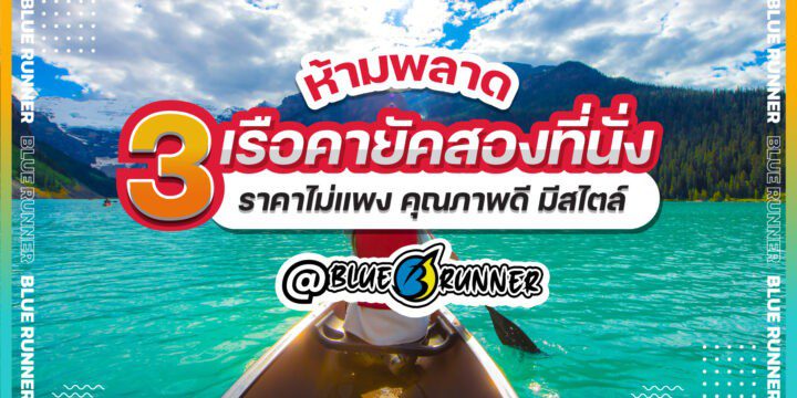 3 เรือคายัค 2 ที่นั่งราคาไม่แพงจาก Blue Runner ดีไซน์สวย คุณภาพดี ห้ามพลาด!