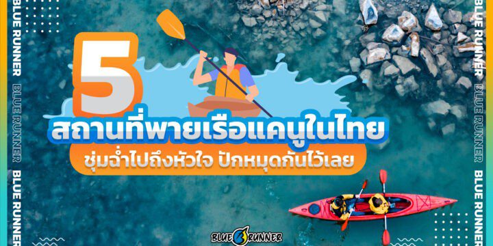 5 สถานที่พายเรือแคนูในไทยชุ่มฉ่ำไปถึงหัวใจ ปักหมุดกันไว้เลย