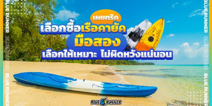 เผยทริคเลือกซื้อเรือคายัค มือสอง เลือกให้เหมาะ ไม่ผิดหวังแน่นอน