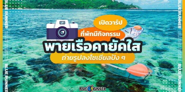 ที่พักมีกิจกรรมพายเรือคายัคใส ให้ถ่ายรูปลงโซเชียลปัง ๆ ตามไปเช็กอินกันเลย