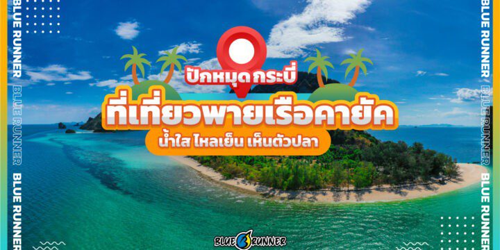 ปักหมุดที่เที่ยวพายเรือคายัคแห่งใหม่ในกระบี่ น้ำใสไหลเย็น เห็นตัวปลา รอคุณมาสัมผัสด้วยตัวเอง