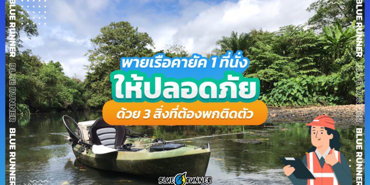 พายเรือคายัค 1 ที่นั่งให้ปลอดภัยไร้อันตรายด้วย 3 อุปกรณ์สำคัญที่ต้องพกติดตัวทุกทริป