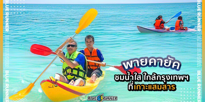 พายเรือคายัค ชมน้ำใส ใกล้กรุงเทพฯ ที่เกาะแสมสาร