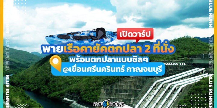 ชวนพายเรือคายัคตกปลา 2 ที่นั่งพร้อมตกปลาชิล ๆ @เขื่อนศรีนครินทร์ กาญจนบุรี